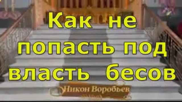 Как  не попасть под власть  бесов