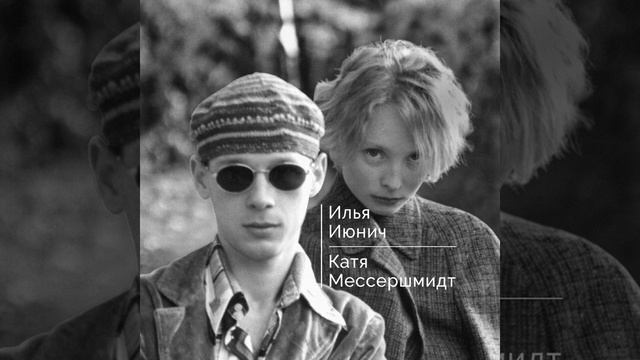 Катя Мессершмидт, Илья Июнич - "Если бы"