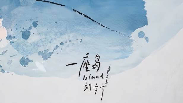 10 Лю Юйнин - 一座岛 Yi Zuo Dao (Один остров) 20.05.2020