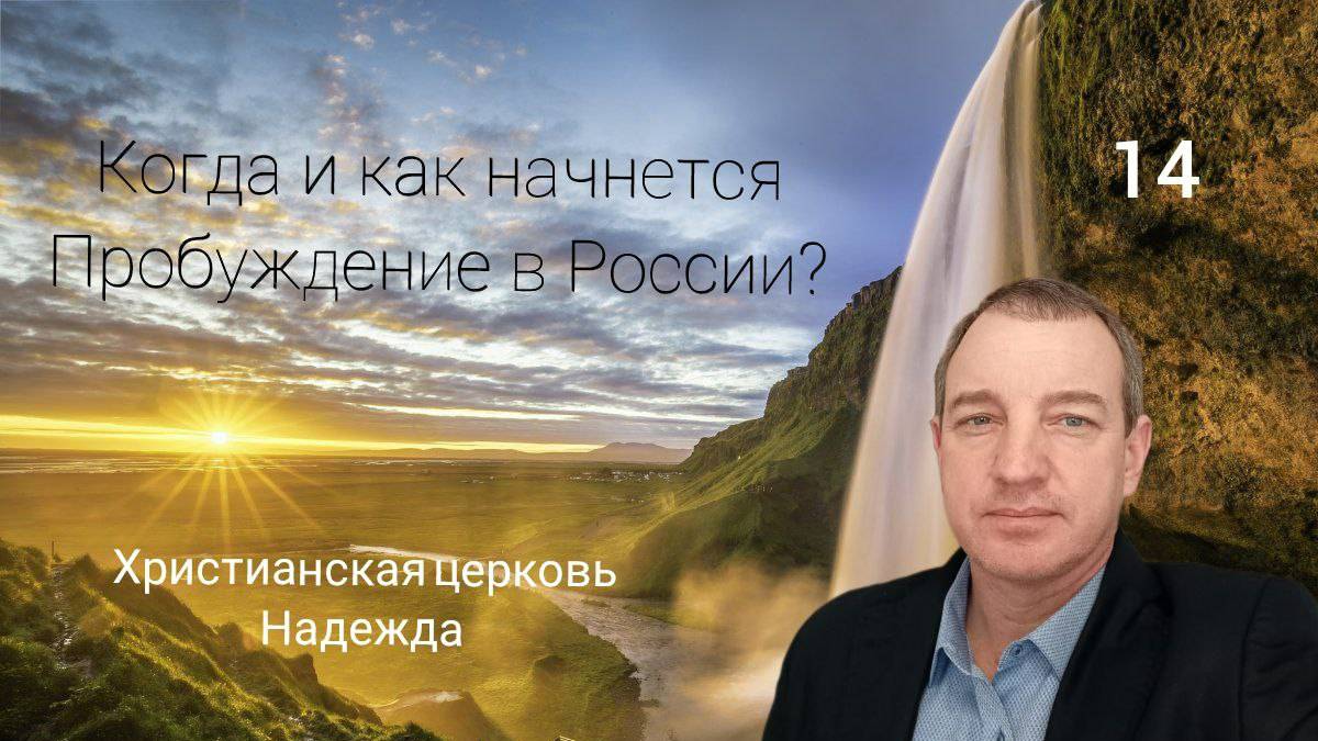Выпуск 14. Юрий Ефанов. Когда и как начнется Пробуждение в России.