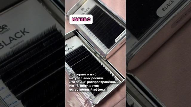 Изгибы в наращивании ресниц!