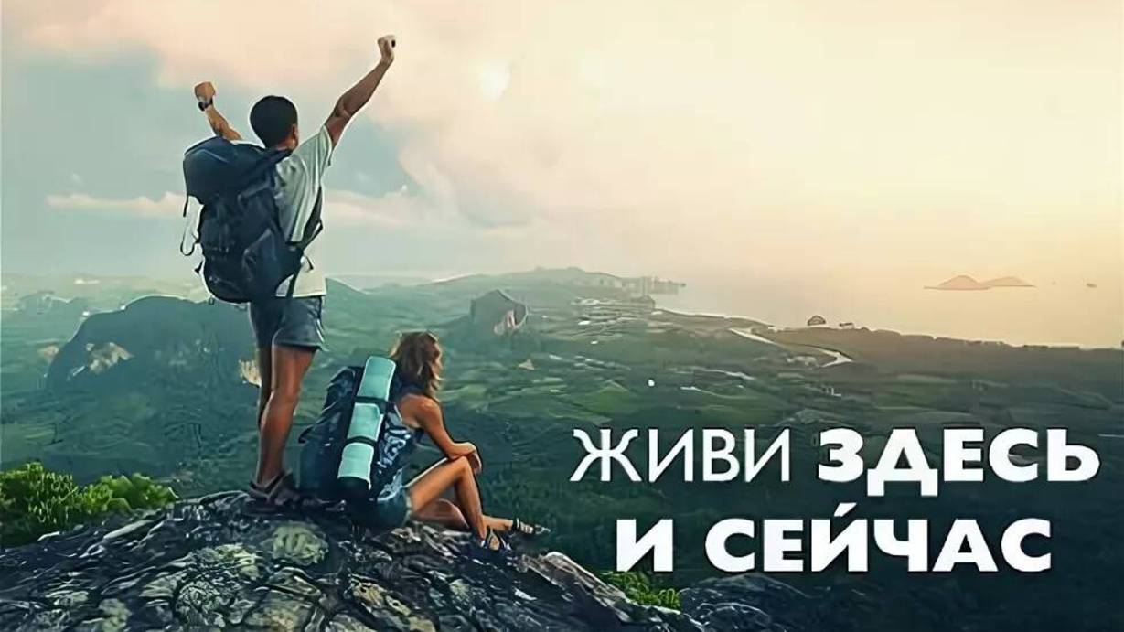 47 (3.19) О любви к настоящему