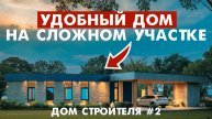 Одноэтажный дом с плоской крышей - обзор проекта | Дом молодого строителя | 2 серия