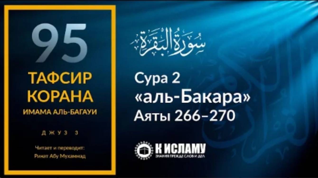 95. Шайтан угрожает вам бедностью. Сура 2 «аль-Бакара». Аяты 266–270  Тафсир аль-Багауи