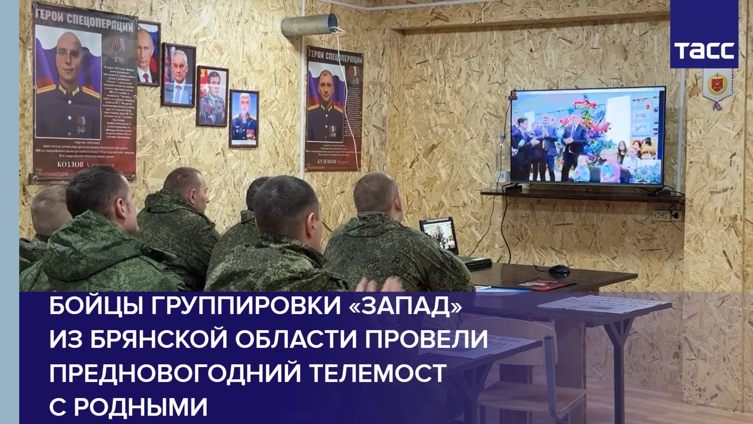 Бойцы группировки «Запад» из Брянской области провели предновогодний телемост с родными