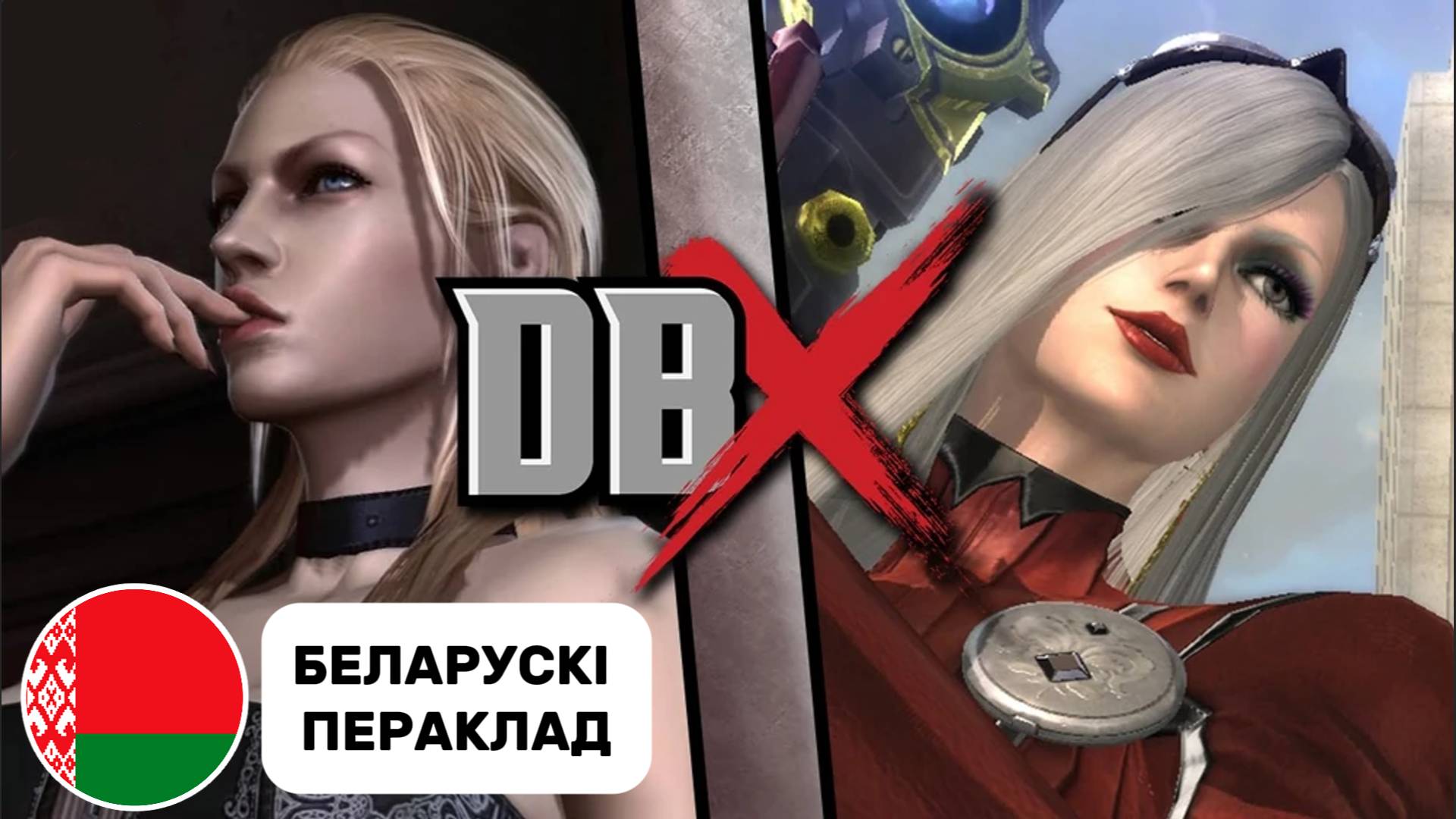 Trish СУПРАЦЬ Jeanne (DEATH BATTLE! X / DBX) ; (Белорусские субтитры / Беларускія субтытры)