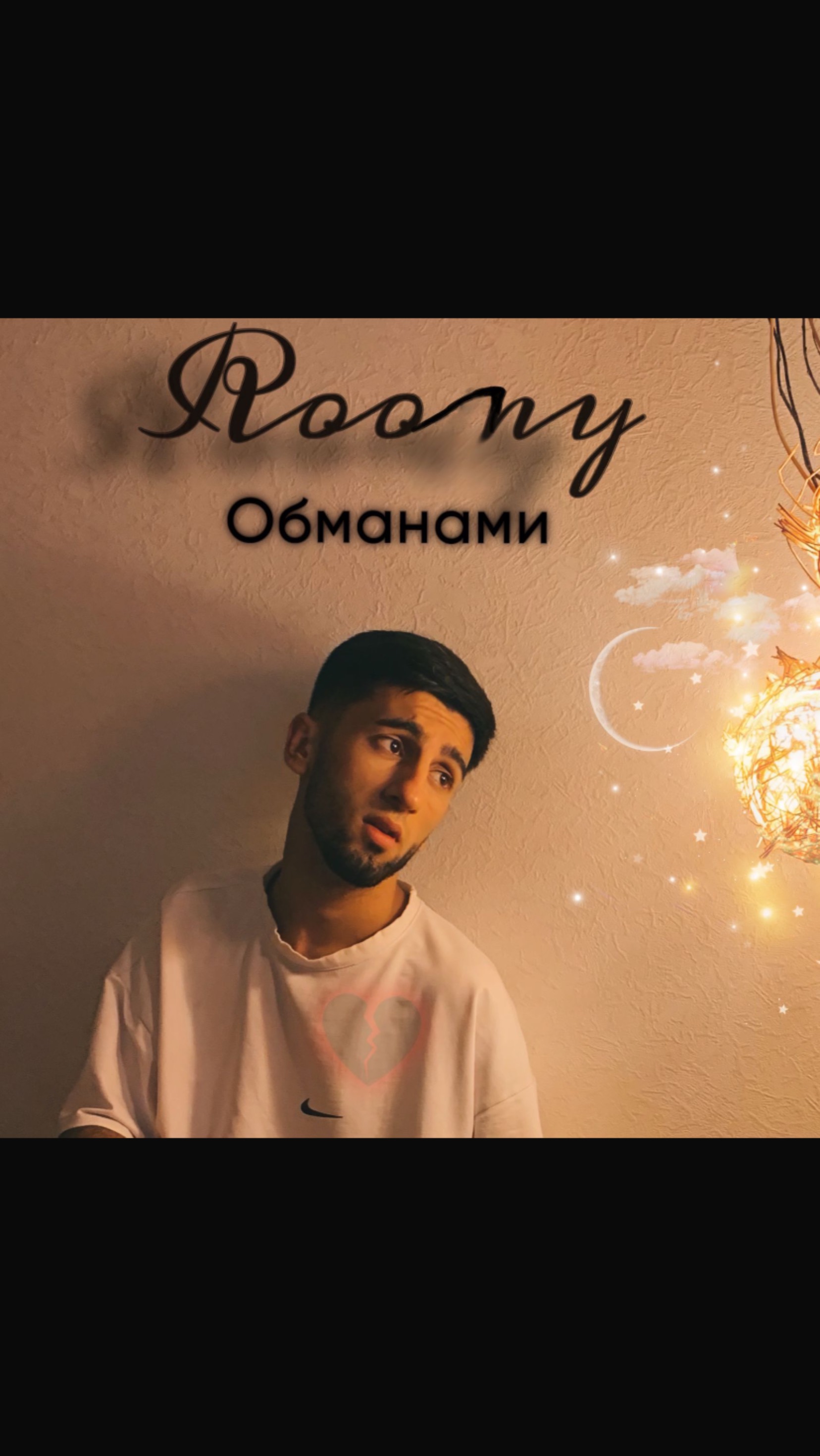 Roony-Обманами ) Релиз 03.01.2025на всех площадках 
с вас лайк