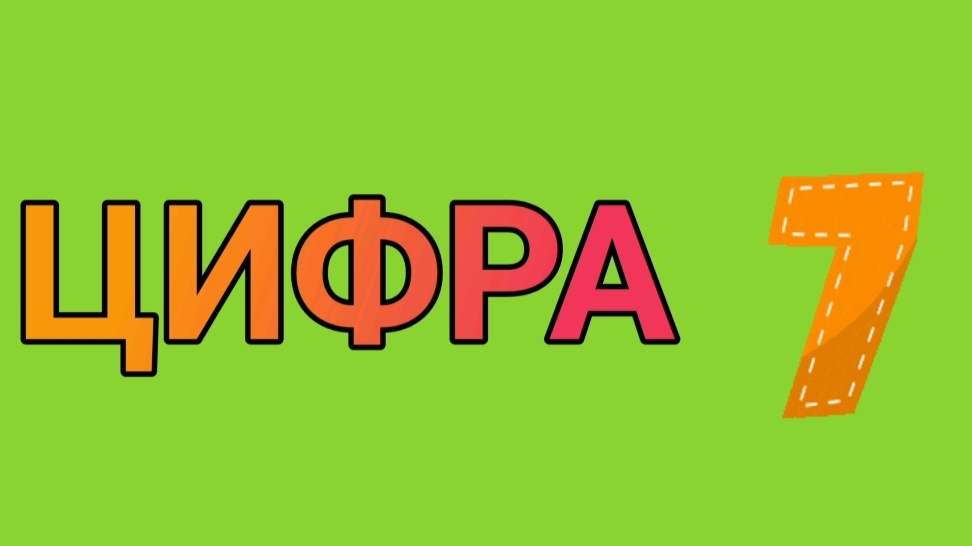 Цифра 7 для малышей/ Счёт