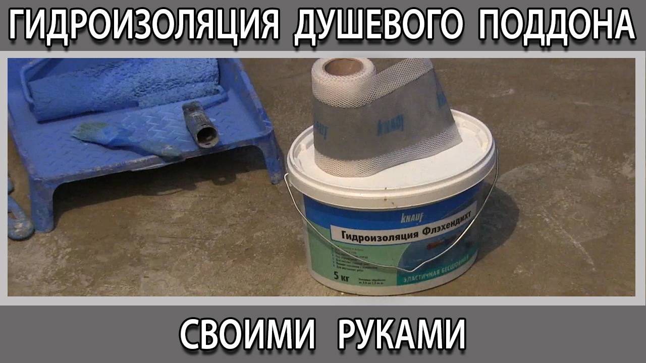 Ремонт душевой кабины. Как правильно сделать гидроизоляцию чтобы поддон не потёк