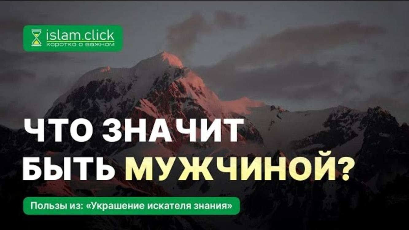 Что значит быть мужчиной Абу Яхья Крымский