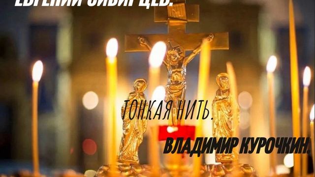 Тонкая нить
Стихи: Владимир Курочкин
Музыка, исп: Евгений Сибирцев