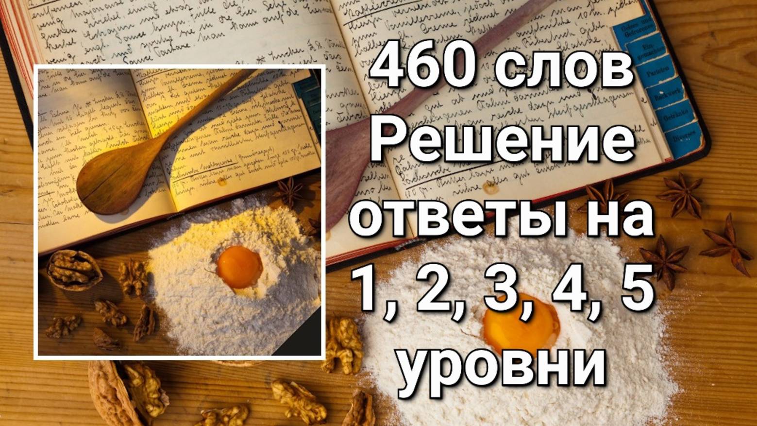 Словесная игра 460 слов. Решение ответы 1, 2, 3, 4, 5 уровни