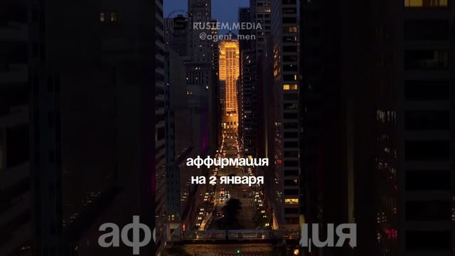 Аффирмация на 2 января #аффирмация
