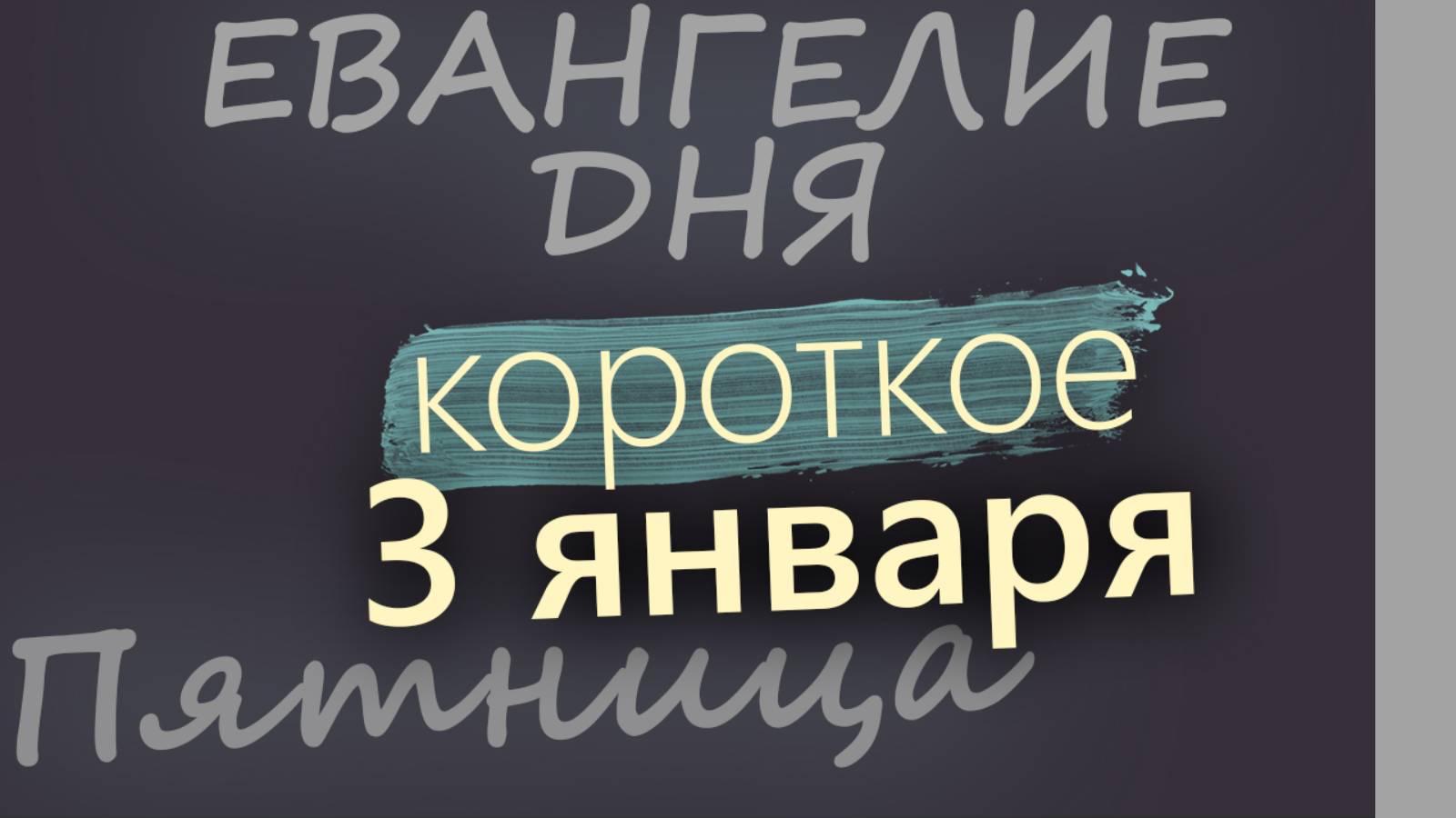 3 января. Пятница. Евангелие дня 2025 короткое! Рождественский пост