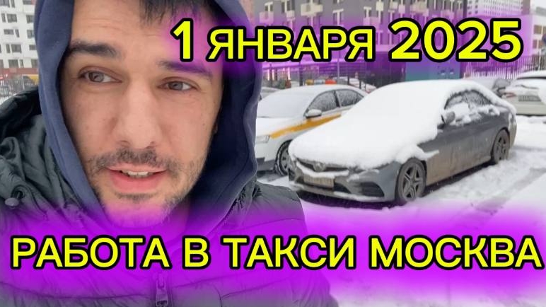 Работа в такси 01.01.2025 Москва