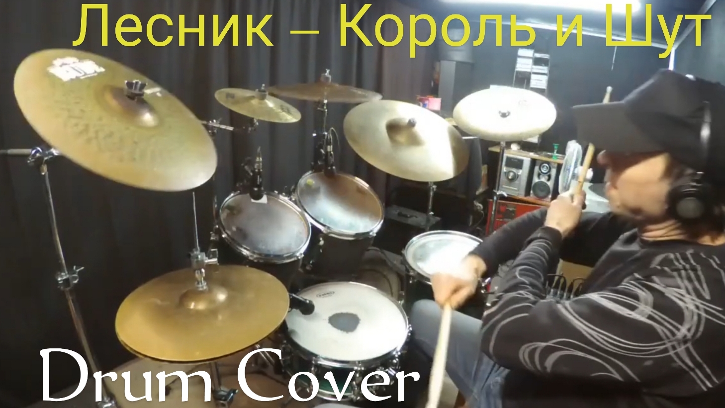 Лесник - Король и Шут (Drum Cover) #2