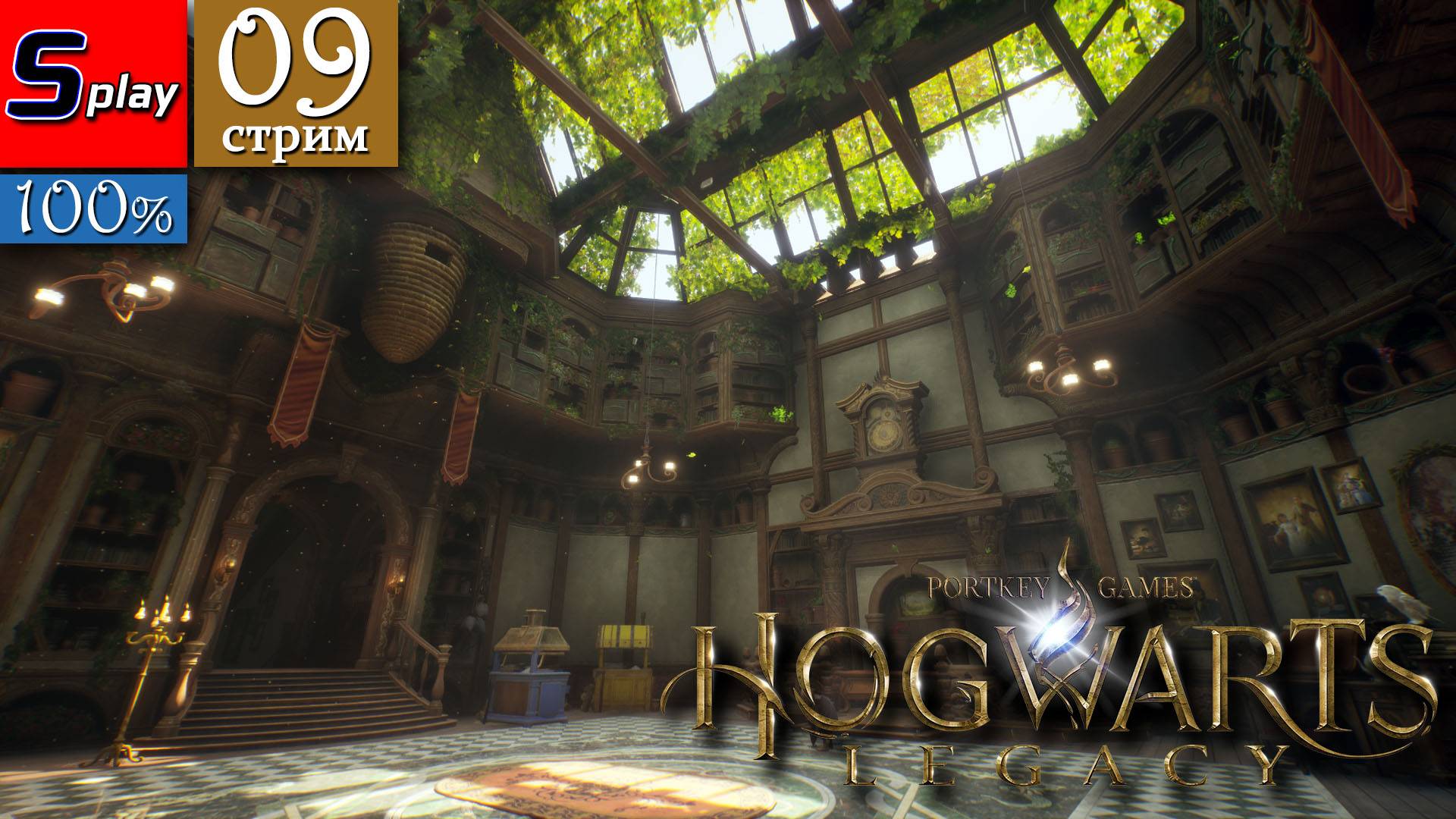 Hogwarts Legacy на 100% - [09-стрим]