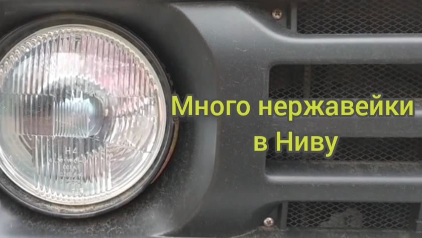 НИВА 4Х4/ Нержавеющие крепления для Нивы.