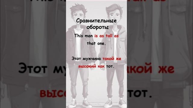 Сравнительные обороты