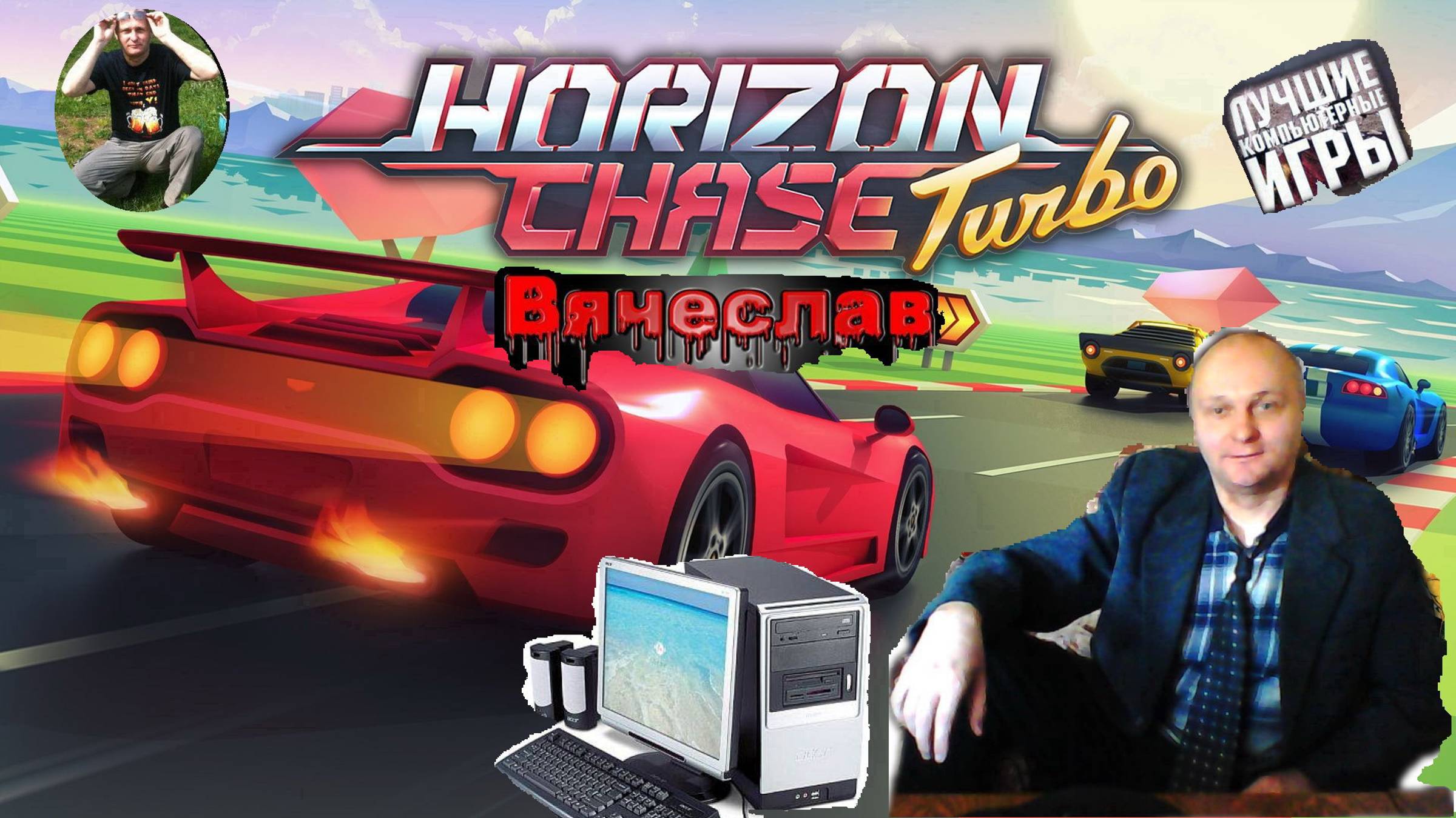 Horizon Chase Turbo Горизонт погони турбо на PC Мои любимые гонки Вячеслав