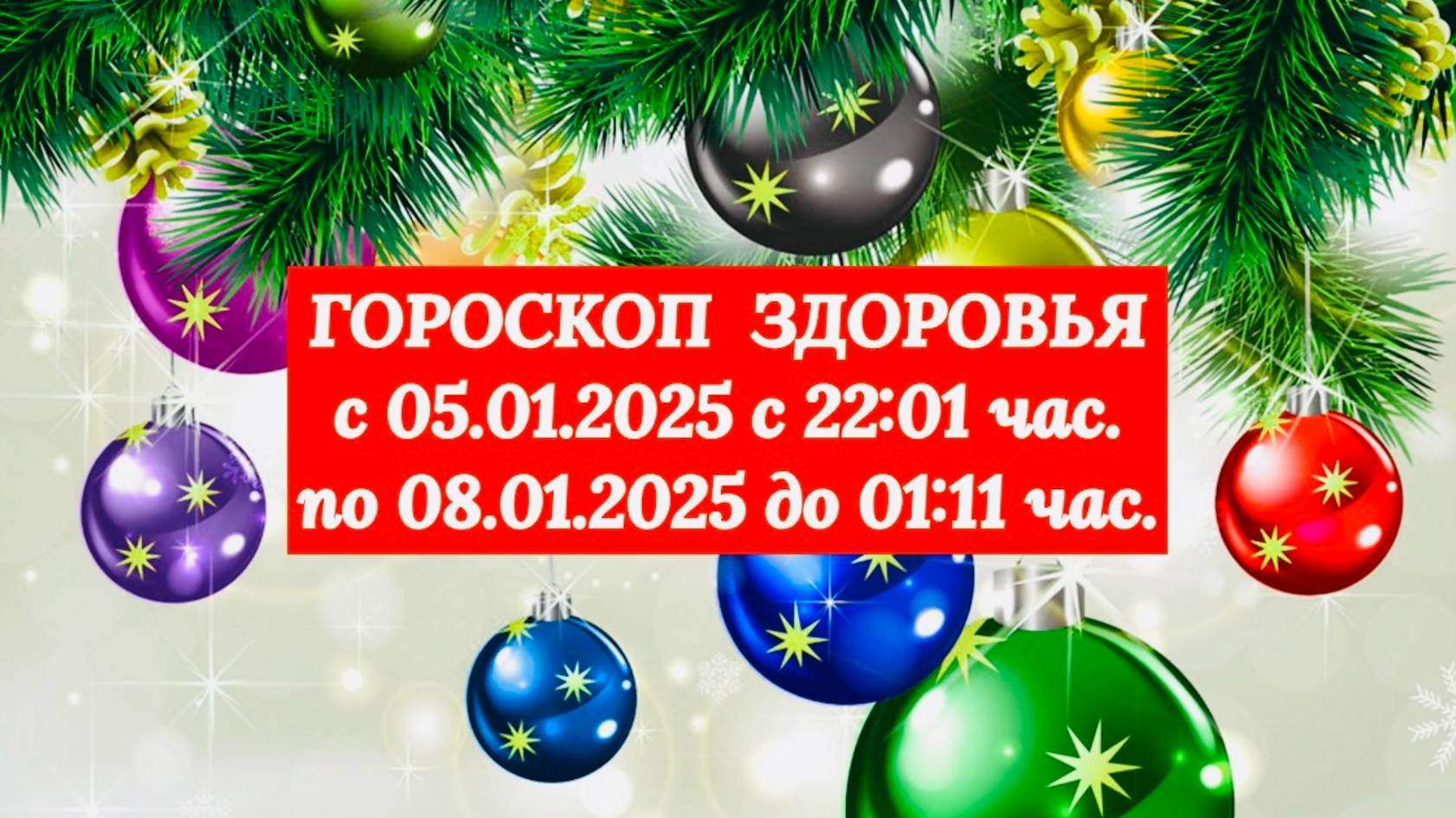"ГОРОСКОП ЗДОРОВЬЯ с 05.01.2025 по 08.01.2025!"