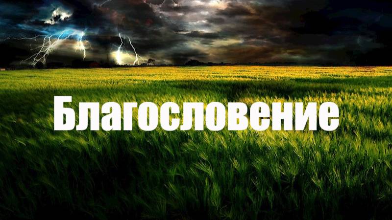 Благословение