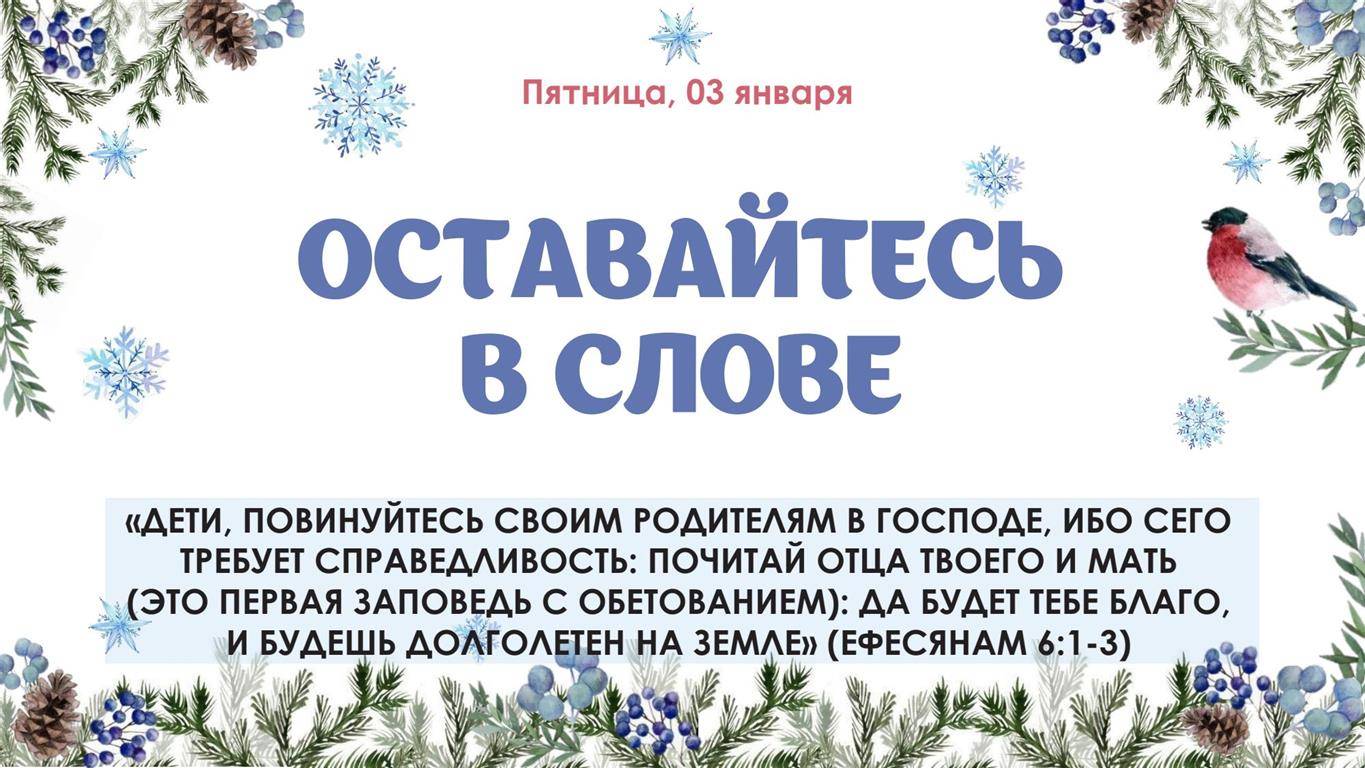 Оставайтесь в Слове