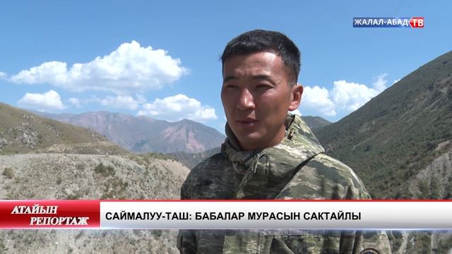 Саймалуу-Таш: бабалар мурасын сактайлы