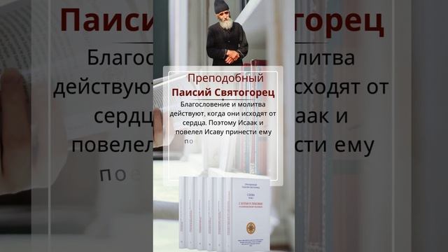 Преподобный Паисий Святогорец: когда действуют благословение и молитва #паисийсвятогорец #молитва