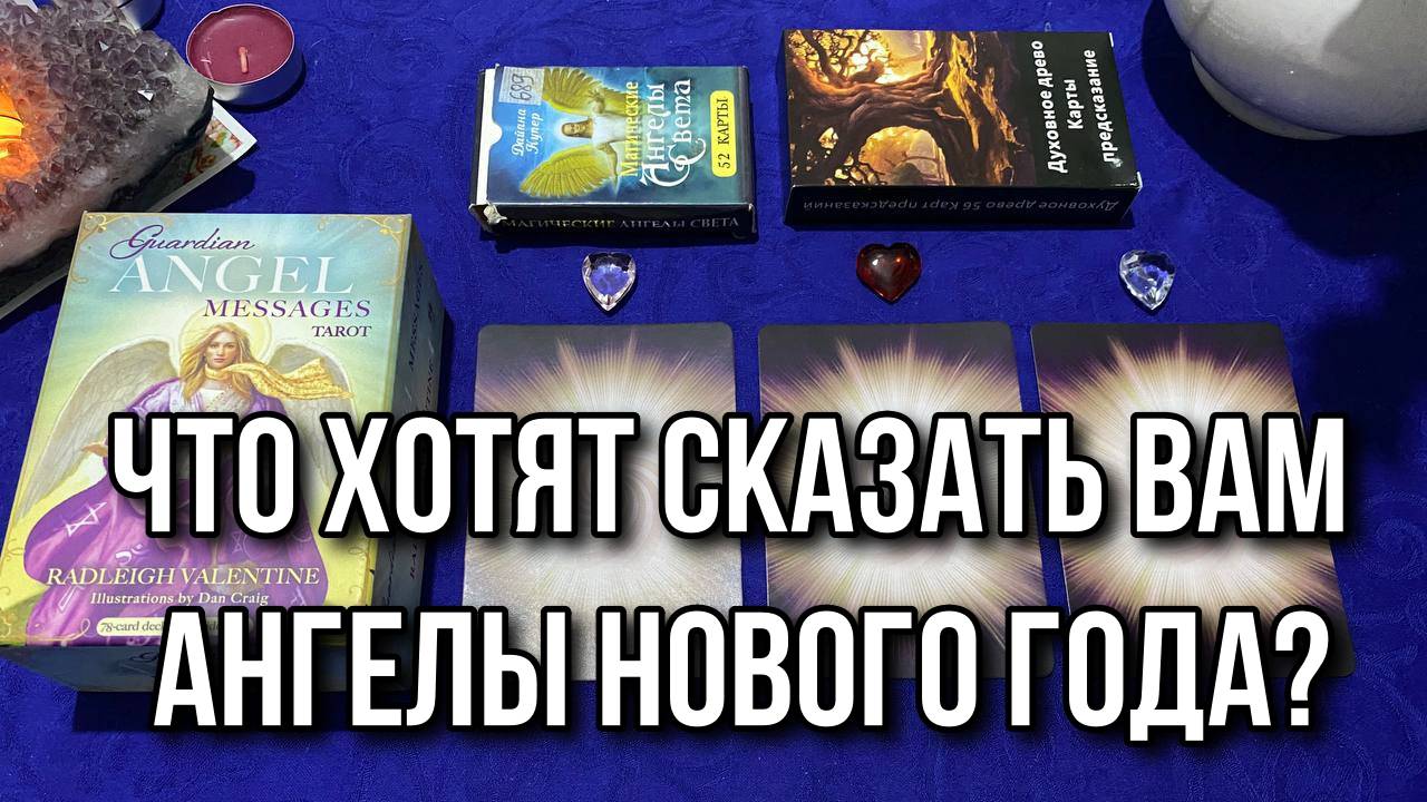 ЧТО ХОТЯТ СКАЗАТЬ ВАМ АНГЕЛЫ НОВОГО ГОДА❓✅ гадание на таро Tarot Reading