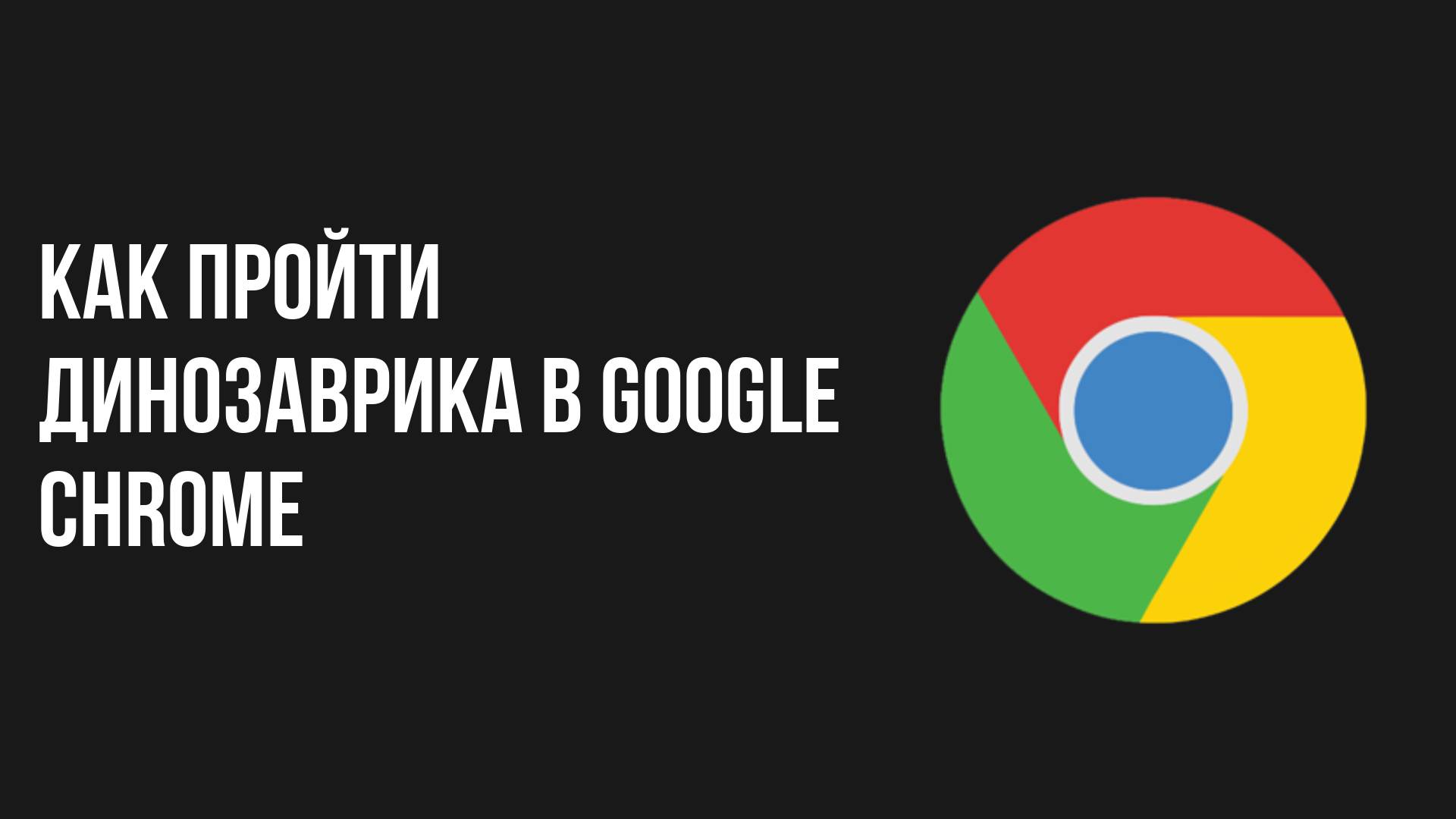 Как пройти динозаврика в google chrome