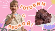 Готовим вместе с Леоной - шоколадный брауни!