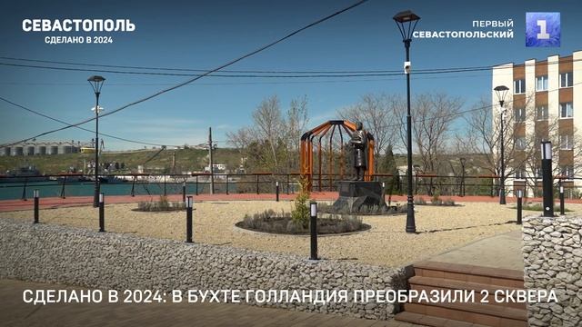 Сделано в 2024: обновлены скверы, созданы новые зоны отдыха для севастопольцев