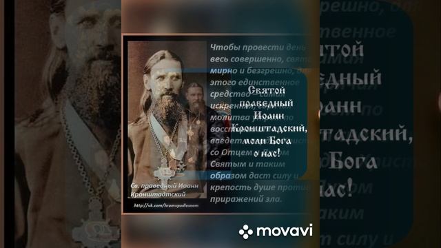 День памяти Иоанна Кронштадтского