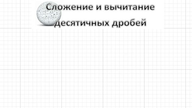 сложение и вычитание десятичных дробей