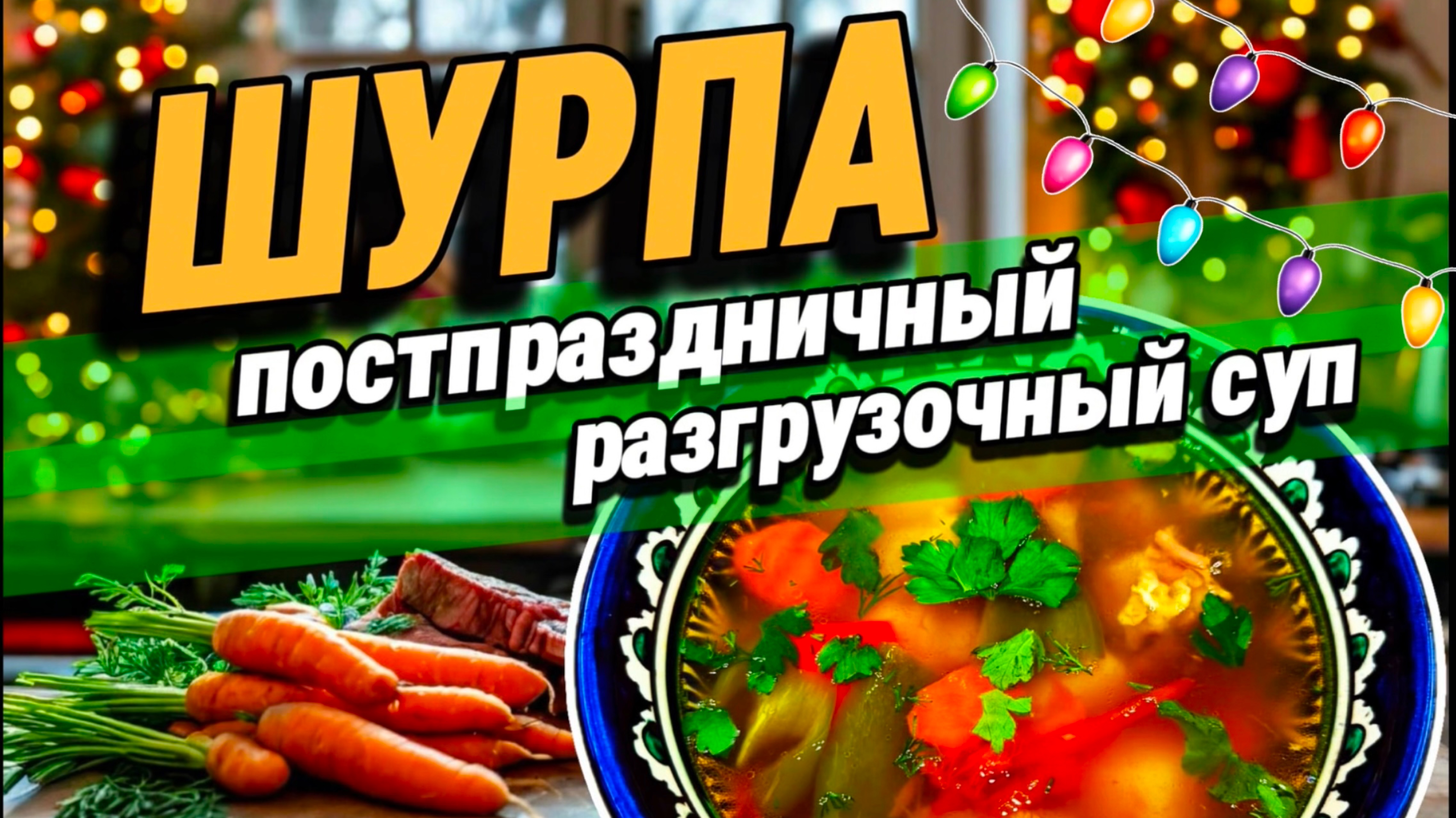 Шурпа. Постпраздничный, полезный и разгрузочный суп.