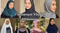 Новинки Головных Уборов, Балаклава, Платок, Шарф Капюшон