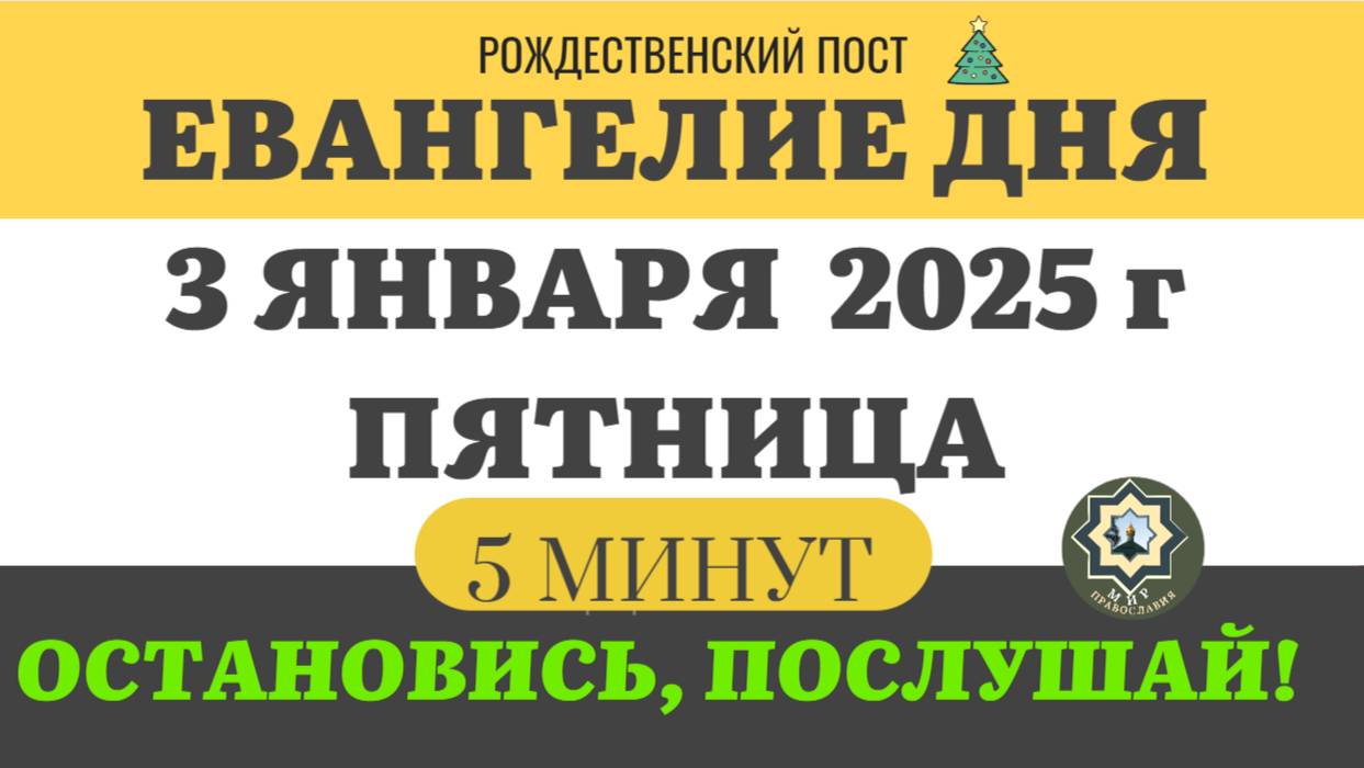 3 ЯНВАРЯ ПЯТНИЦА #ЕВАНГЕЛИЕ ДНЯ (5 МИНУТ) АПОСТОЛ МОЛИТВЫ 2024 #мирправославия