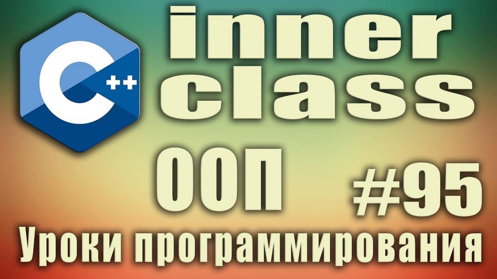 Вложенные классы с++ пример. Внутренние классы. Зачем нужны. inner class. ООП. Для начинающих #95