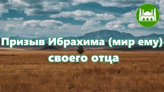 Призыв Ибрахима (мир ему) своего отца  Абу Яхья Крымский