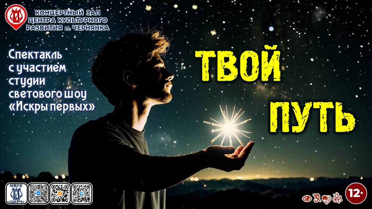 [СПЕКТАКЛЬ] Твой путь