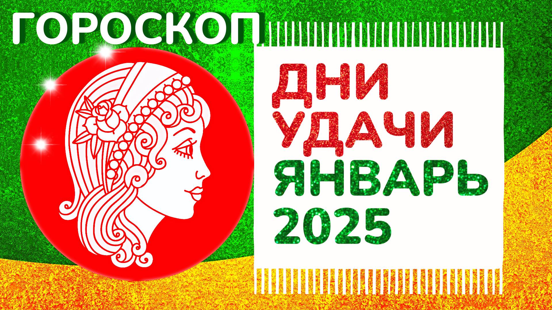 Гороскоп удачных дней в январе 2025 года: астрологический прогноз для всех знаков зодиака