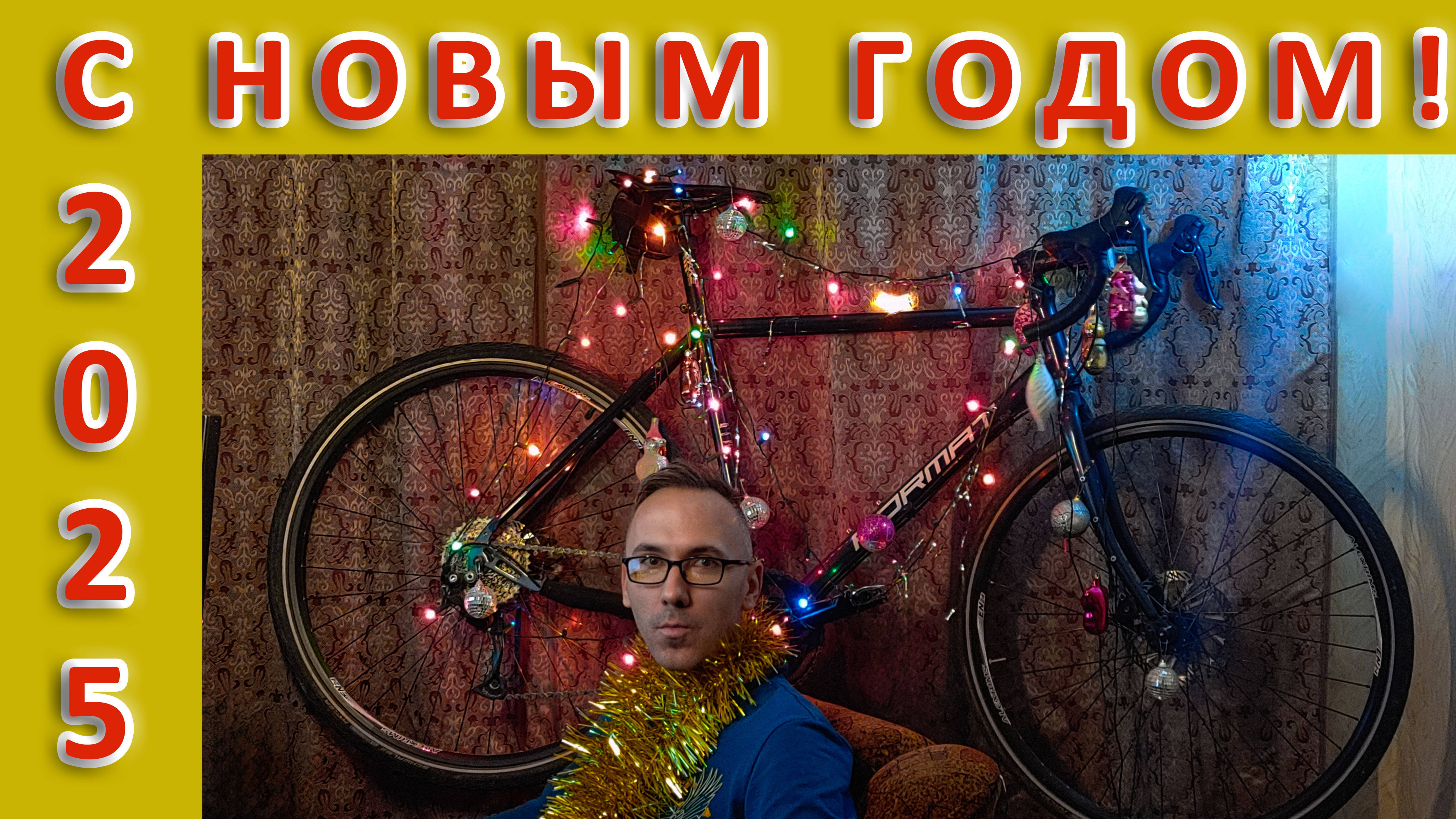 С новым велосипедным гравийным годом!