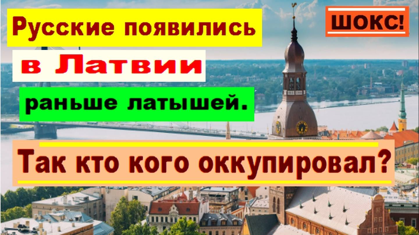 ШОКС! Русские появились в Латвии раньше латышей. Так кто кого оккупировал, спрашивается?