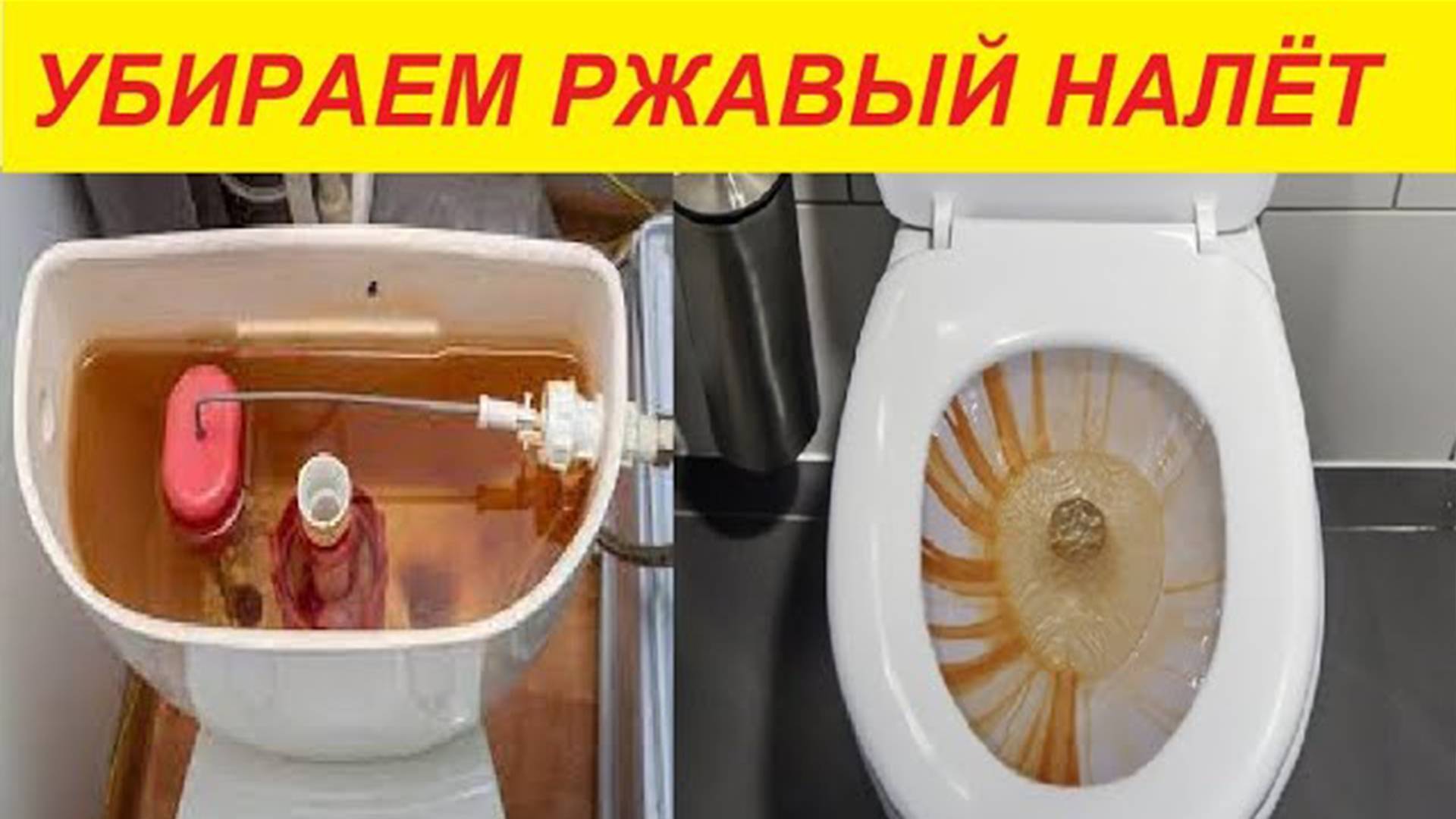 Чистый бачок чистый унитаз !!! Простой способ чистки !!!