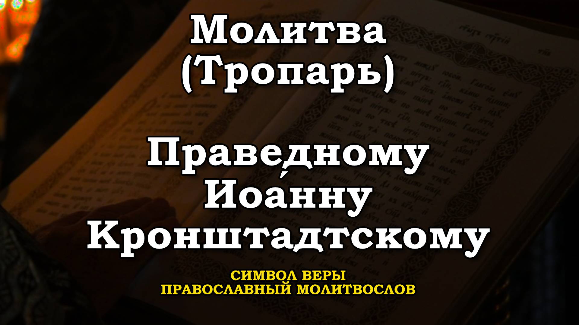 Молитва Праведному Иоа́нну Кронштадтскому. День памяти Иоанна Кронштадтского