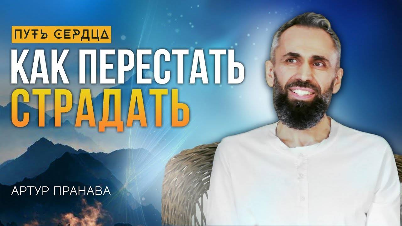 Как избавиться от страданий Мастер Пранава!