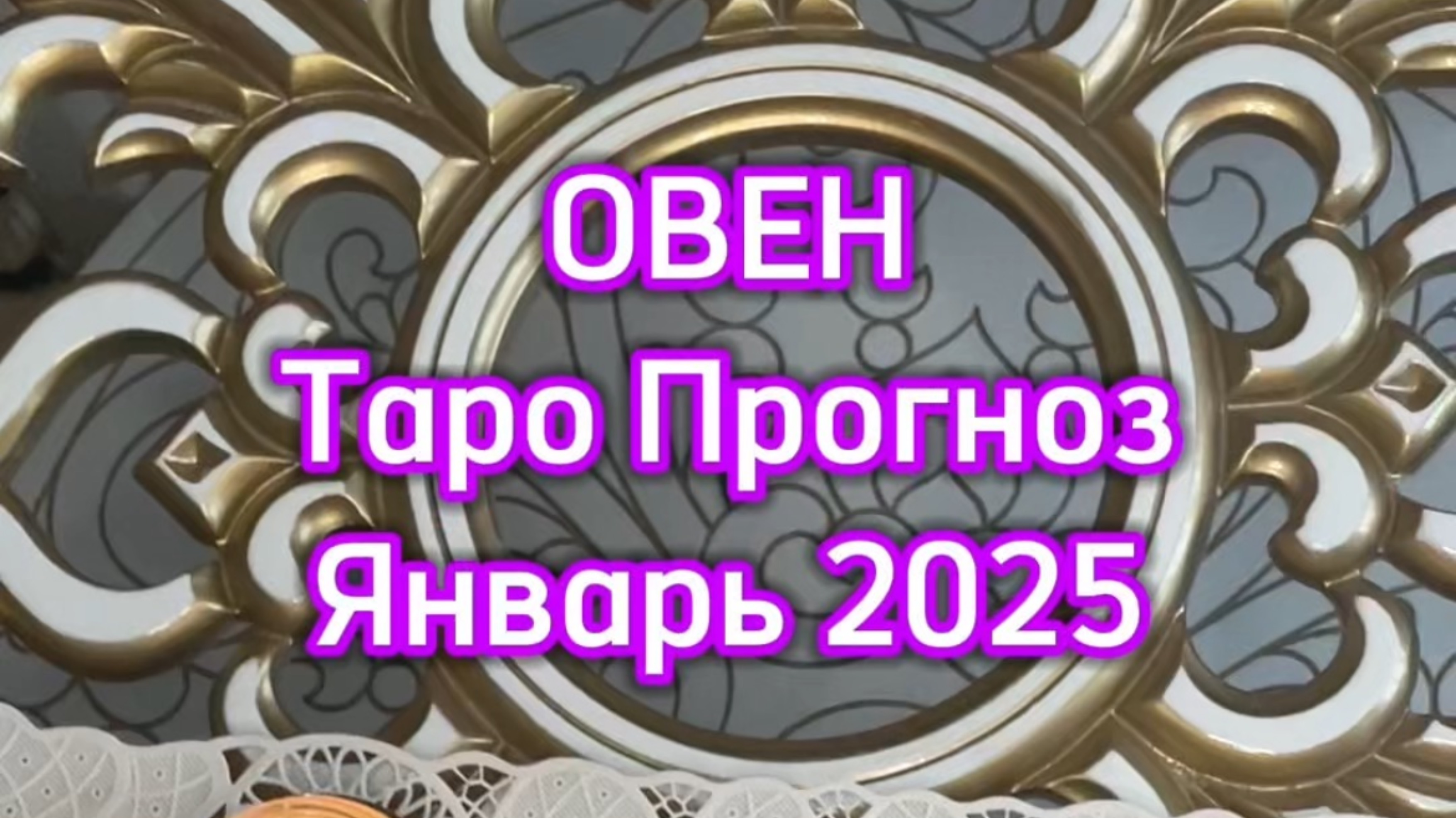 ОВЕН - ТАРО ПРОГНОЗ - ЯНВАРЬ 2025