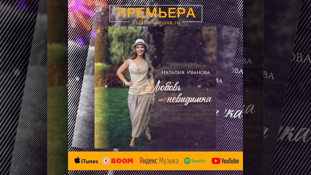 Наталия Иванова - Любовь невидимка (квадрат)