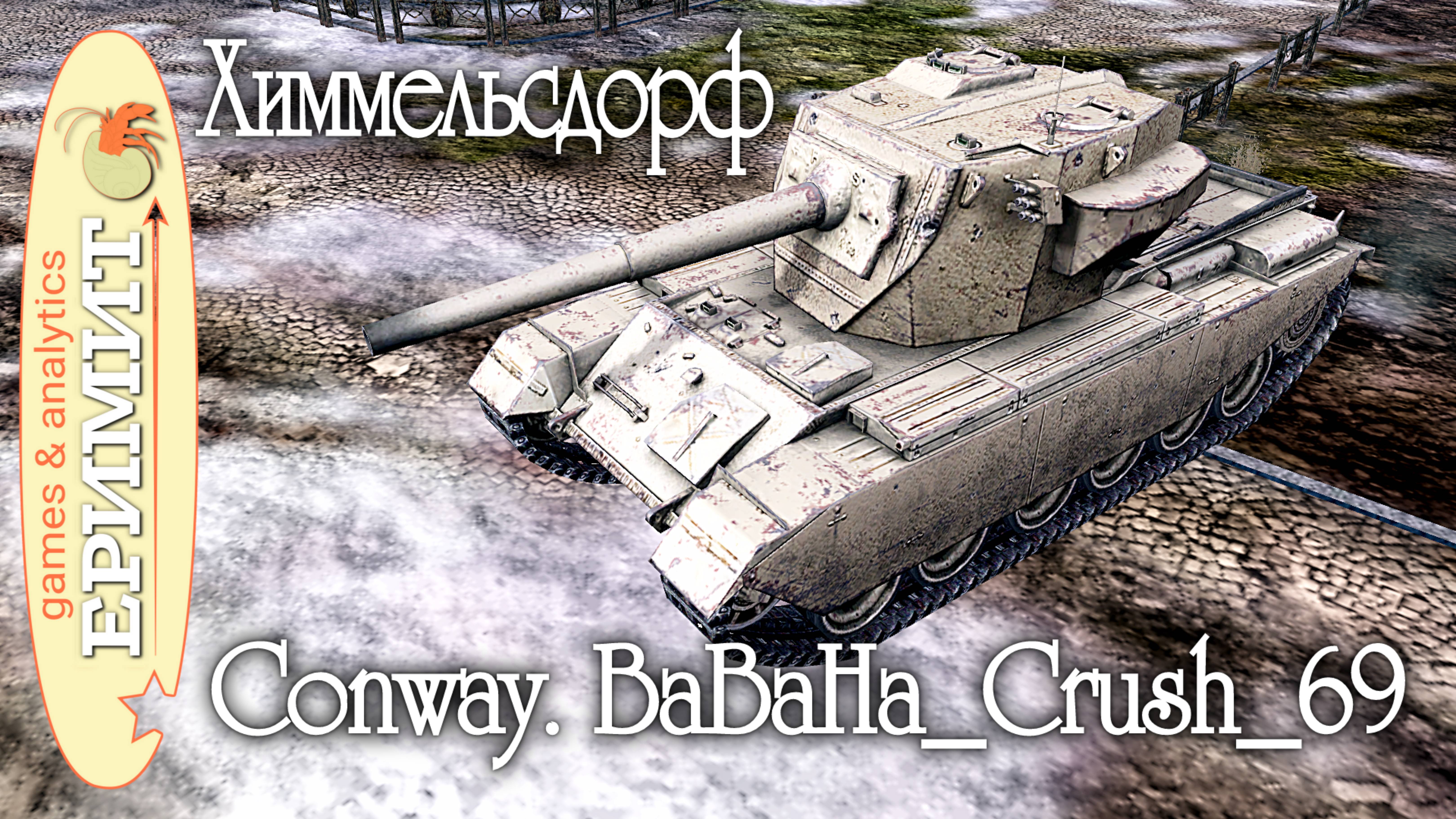 Conway. BaBaHa_Crash_69. карта Химмельсдорф. Мастер. Tanks blitz